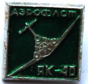 Значок - Як-40