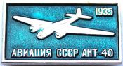 Значок - АНТ-40