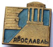 Значок - Ярославль, тяжелый