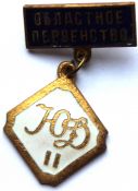 Значок - Первенство области, тяжелый
