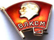 Значок - ВЛКСМ
