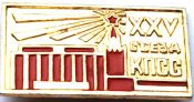 Значок - 25 съезд КПСС