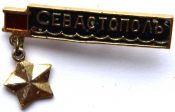 Значок - Севастополь