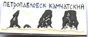Значок - Петропавловск-Камчатский