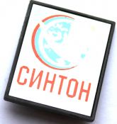 Значок - Синтон
