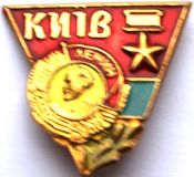 Значок - Киев