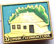 Значок - домик Лермонтова