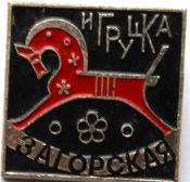 Значок - Загорская игрушка