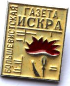 Значок - Искра