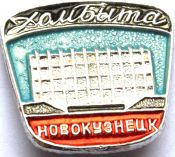 Значок - Новокузнецк