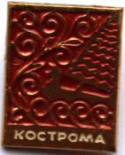 Значок - Кострома