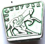 Значок - Ленинград