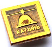 Значок - Хатынь