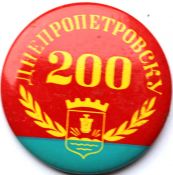 Значок - Днепропетровск