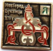 Значок - Буквица