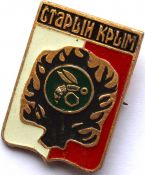 Значок - Старый Крым