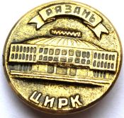 Значок - Цирк