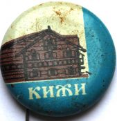 Значок - Кижи