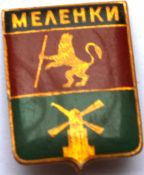 Значок - Меленки