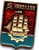 Значок - Николаев