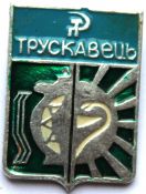 Значок - Трускавец
