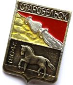 Значок - Старобельск