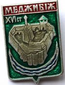 Значок - Меджибиж