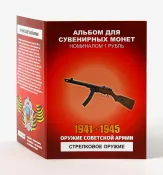 Набор монет - Оружие советской армии - стрелковое оружие (12 монет в альбоме)