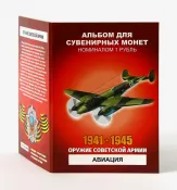 Набор монет - Оружие советской армии - Авиация (12 монет в альбоме)