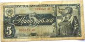 Банкнота 5 рублей 1938 год