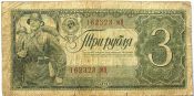 Банкнота 3 рубля 1938 год
