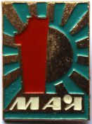Значок - 1 мая