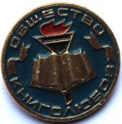 Значок - Общество книголюбов
