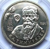 1 рубль - К.А.Тимирязев, 1993 г, АЦ