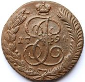 5 копеек 1794 год А.М.