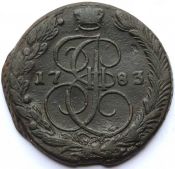 5 копеек 1783 год