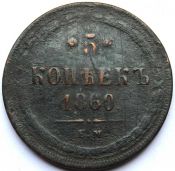 5 копеек 1860 год