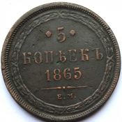 5 копеек 1865 год