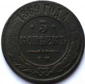 5 копеек 1869 год