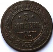 5 копеек 1869 год