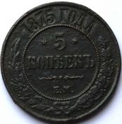 5 копеек 1875 год