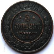 5 копеек 1911 год