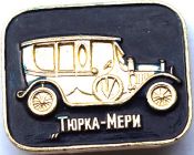 Значок - Тюрка-Мери