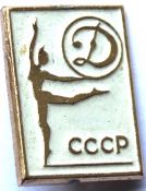 Значок - Динамо