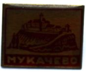 Значок - Мукачево