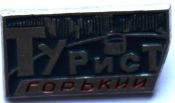 Значок - Турист