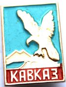 Значок - Кавказ