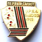 Значок - Первый салют