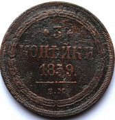 3 копейки 1859 год