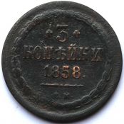 3 копейки 1858 год